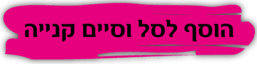 כפתור הוסף לסל וסיים קנייה